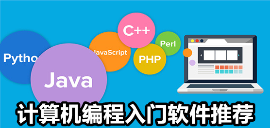 计算机编程必备软件排行榜-计算机编程入门软件推荐-计算机编程必备软件合集