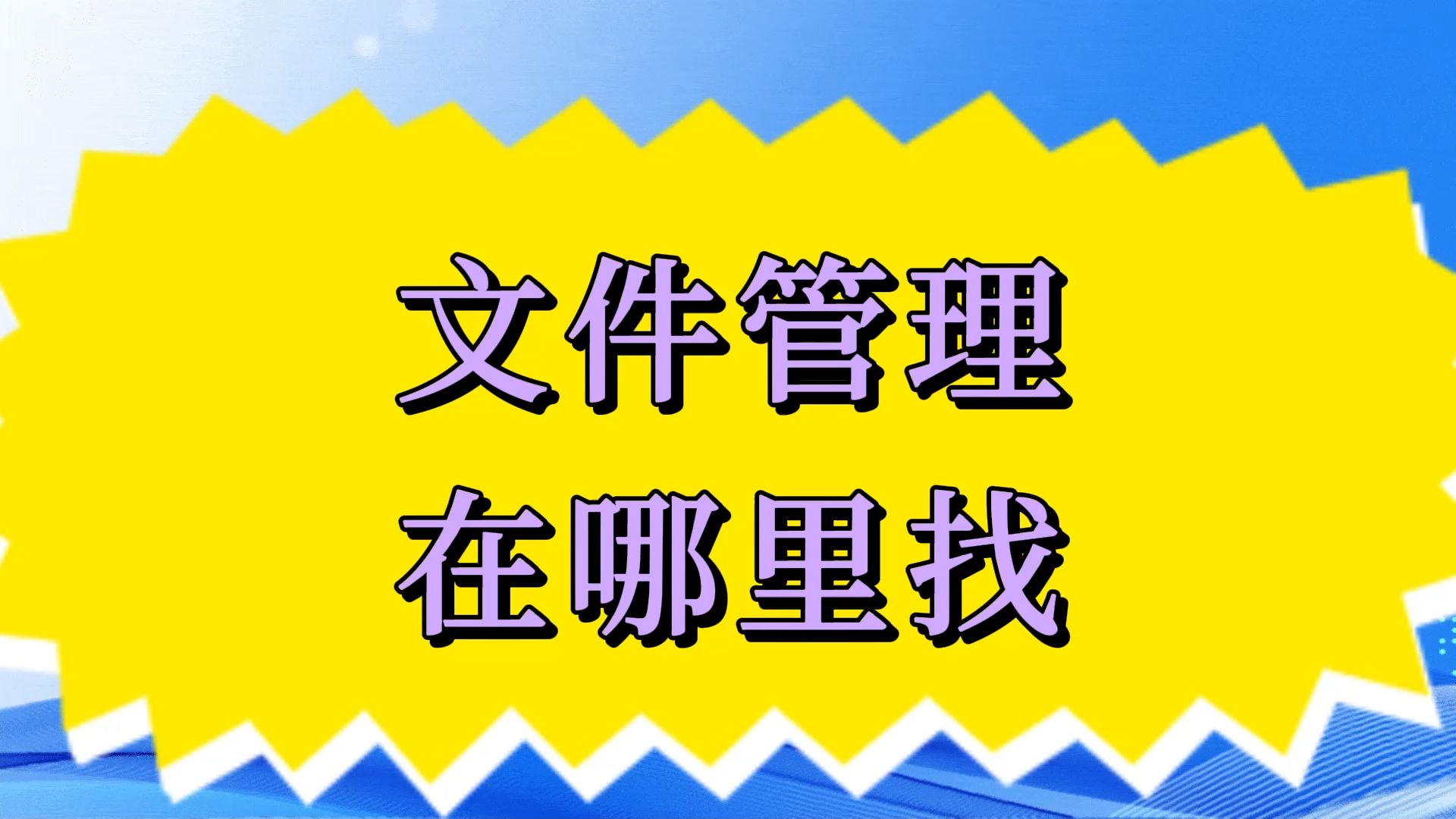 热门必备电脑文件管理软件推荐-2025必备文件管理工具-电脑文件管理软件大全