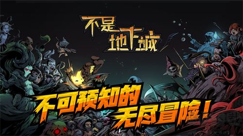 不是地下城最新版