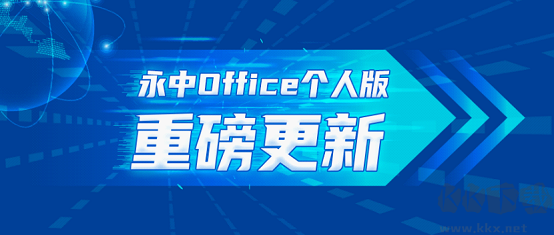 永中Office官网版