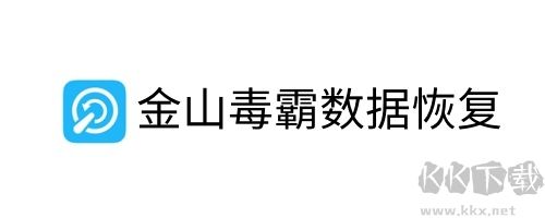 金山毒霸数据恢复去广告版