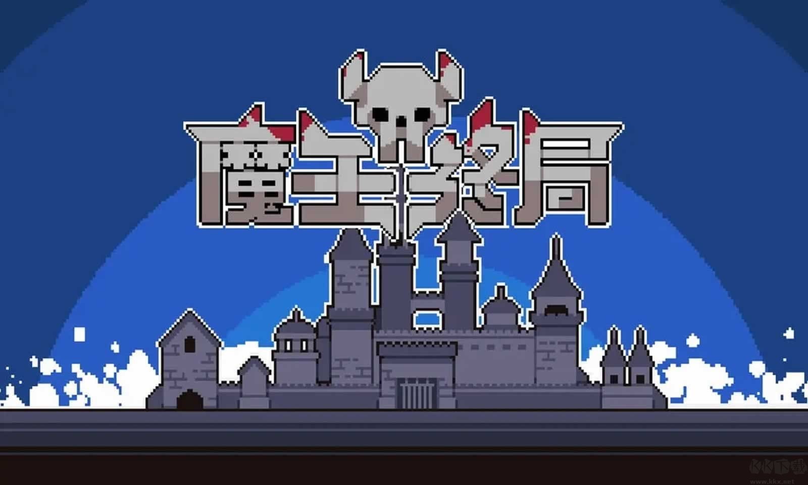 魔王终局最新版