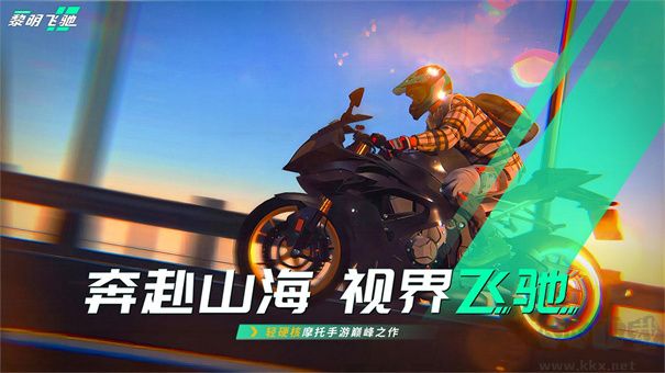 黎明飞驰2025最新版