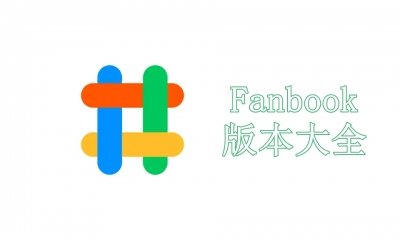 Fanbook各种版本大全-Fanbook全部版本集合-Fanbook最新版/专业版/电脑版