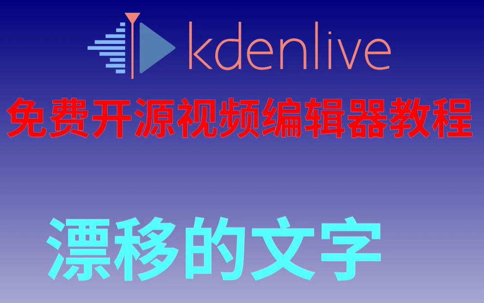 Kdenlive全部版本大全