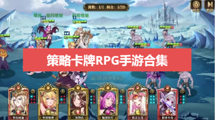 策略卡牌RPG手游下载-好玩的策略卡牌RPG手游-策略卡牌RPG手游合集