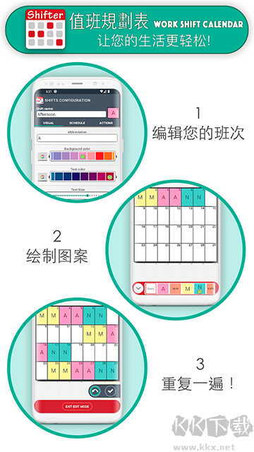 值班规划表app升级版