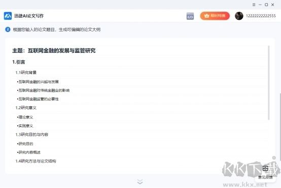 迅捷AI论文写作