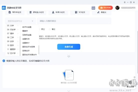 迅捷AI论文写作