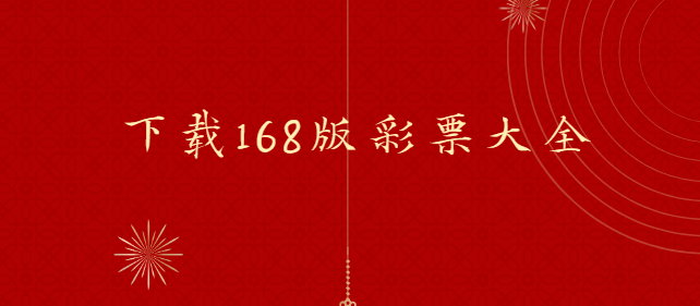 彩票168下载-彩票168安卓版/168彩票网/彩票168旧版本-下载168版彩票大全