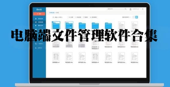 电脑端文件管理软件合集-十大文件管理软件系统推荐-2025实用的文件管理器