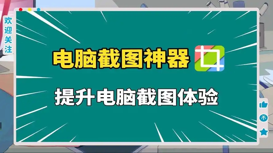 免费的电脑截图工具推荐-电脑截屏软件合集-好用简单的电脑截图软件大全