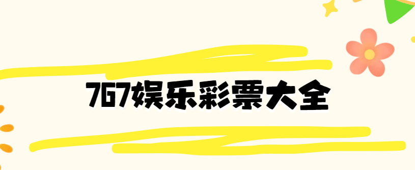 767app下載-767娛樂官網版/767娛樂彩票3.0.0版本/767娛樂4.0.0版本免費下載