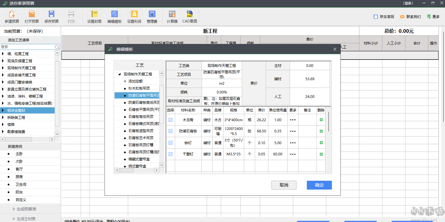 迷你家装预算正式版