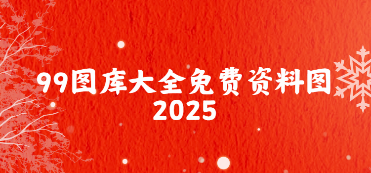 99图库大全免费资料图2025