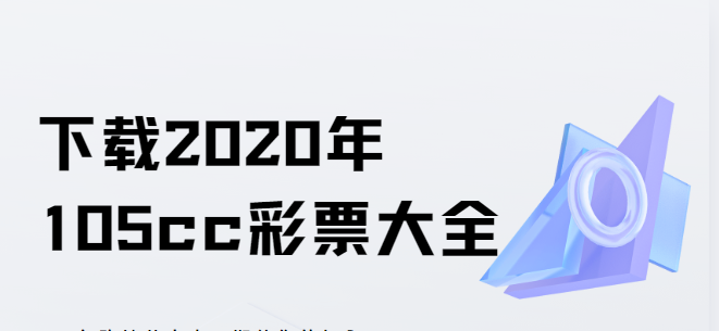 下载2020年105cc彩票大全