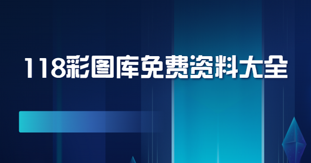 118彩图库免费下载-118彩图库最新版/彩色版/手机版下载-118彩图库大全