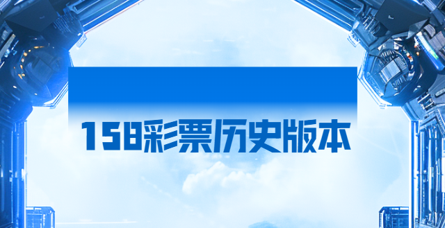 158彩票app下载-158彩票官方版/最新版/正规平台安全下载-158彩票版本大全