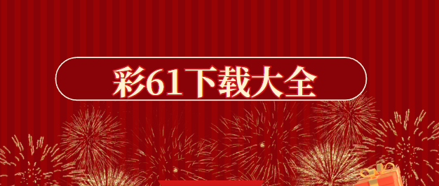 彩61下載-彩61最新版/彩61安卓版/彩61官方正版下載安裝-彩61版本合集