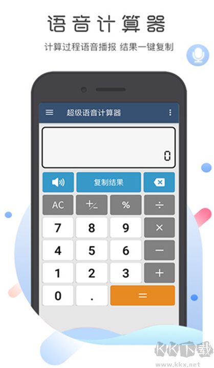 超级语音计算器标准版