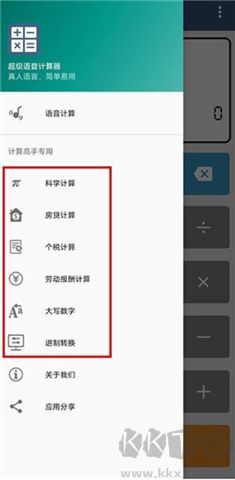 超级语音计算器软件