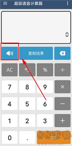 超级语音计算器软件
