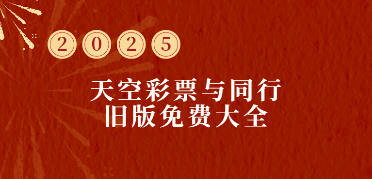 天空彩票与同行下载-彩票与你同行+香港+资料报刊大全-天空彩票与同行免费大全(旧版)