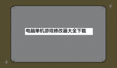 电脑单机游戏修改器大全-好用的电脑游戏修改器合集-PC游戏修改器排行榜推荐