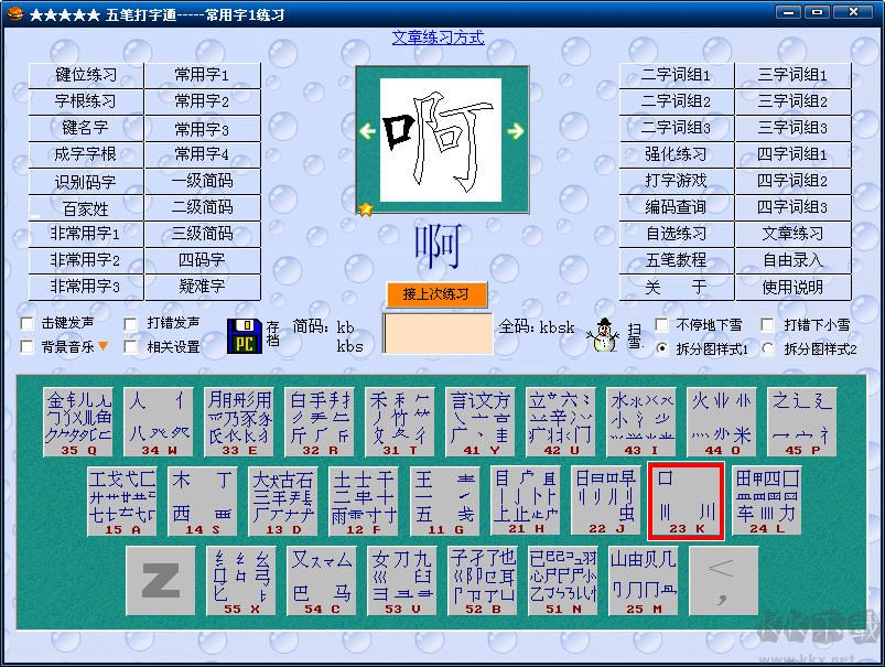 五笔打字通截图