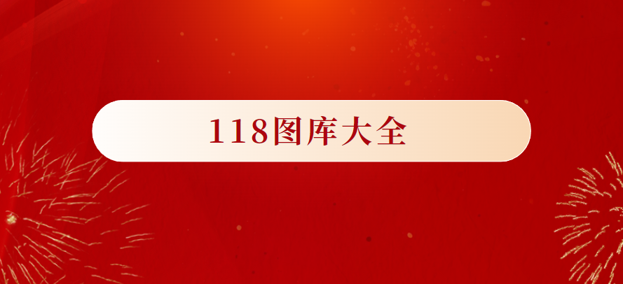 118圖庫彩圖免費大全下載-118圖庫圖庫免費資料下載-118圖庫版本大全