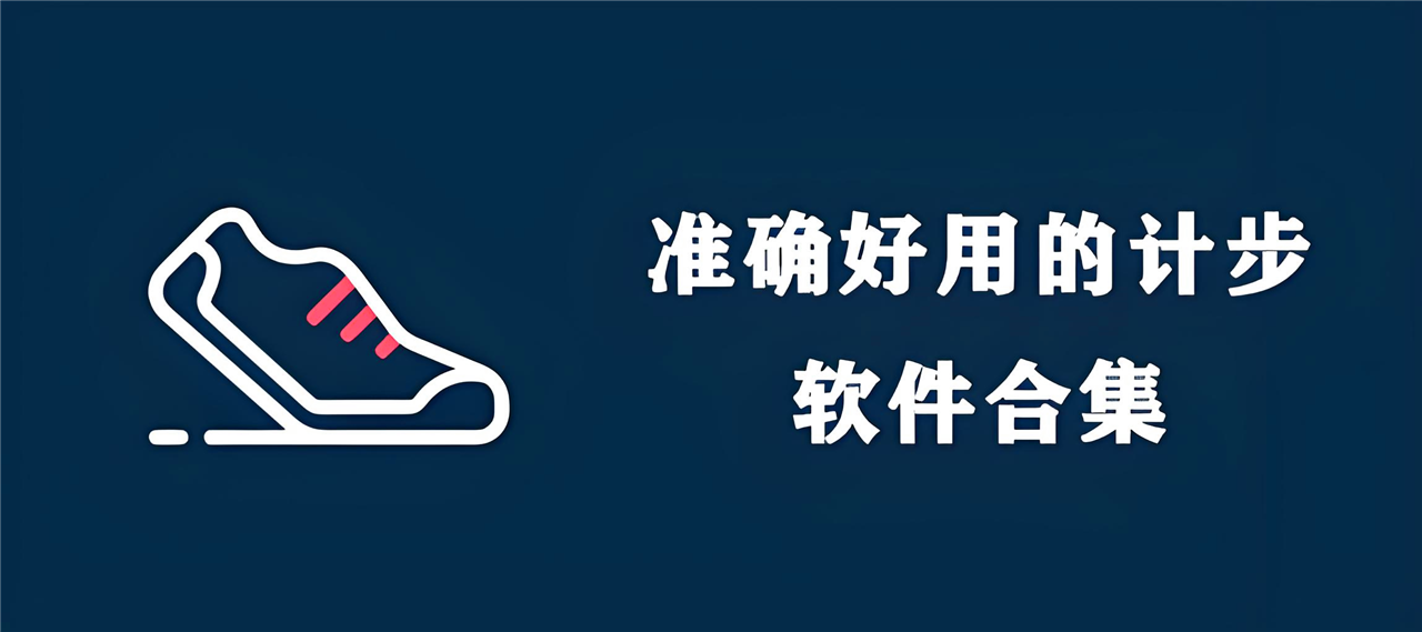 精准好用的计步软件合集-好用的计步软件排行榜-计步打卡软件大全