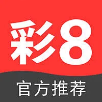 彩8app官方2025安卓版 V3.11最新版