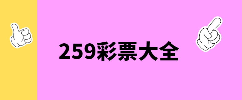 259彩票下載-259彩票平台app/安卓版/老版本安全下載-259彩票版本合集