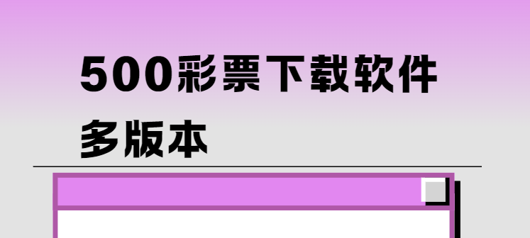 500彩票下载-500彩票旧版/手机版/完整版-500彩票免费下载安装多版本