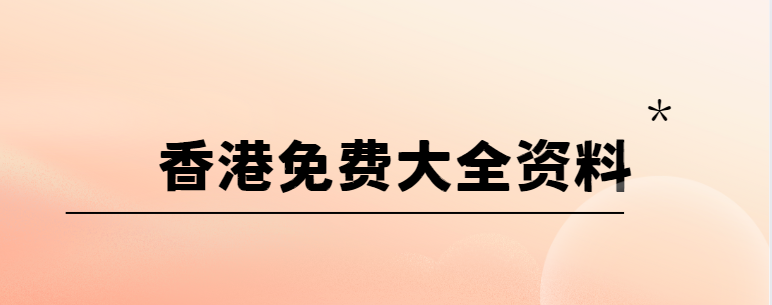 香港六合资料安装-香港6合管家官网下载-香港6合和彩下载