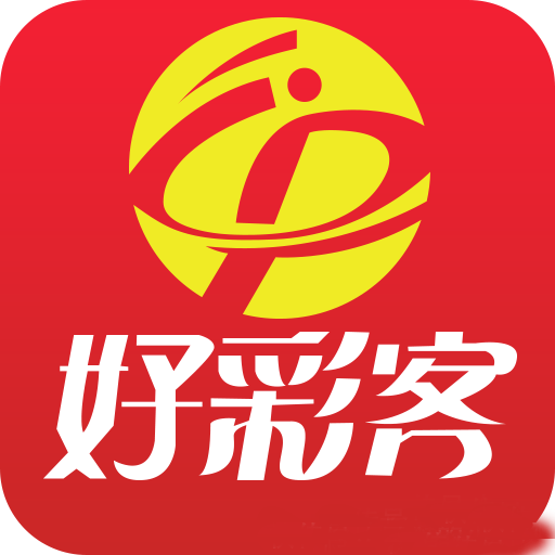 好彩客APP2025最新版