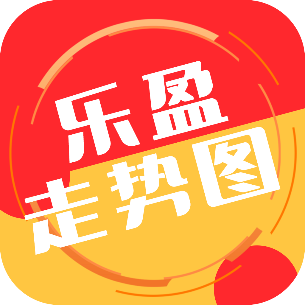 乐盈彩APP官方走势图