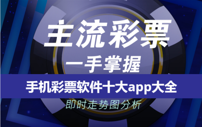 手机彩票软件下载-手机彩票软app排行版-手机彩票软件十大app大全