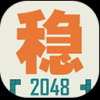 不稳定的2048v1.0.3官方版