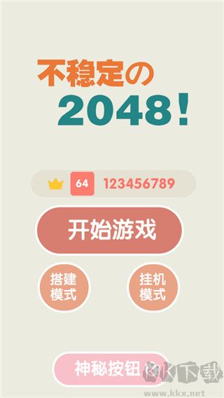 不稳定的2048