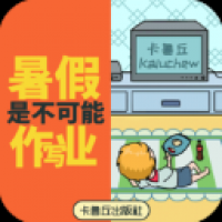 暑假是不可能写作业的官方版 v1.0最新版