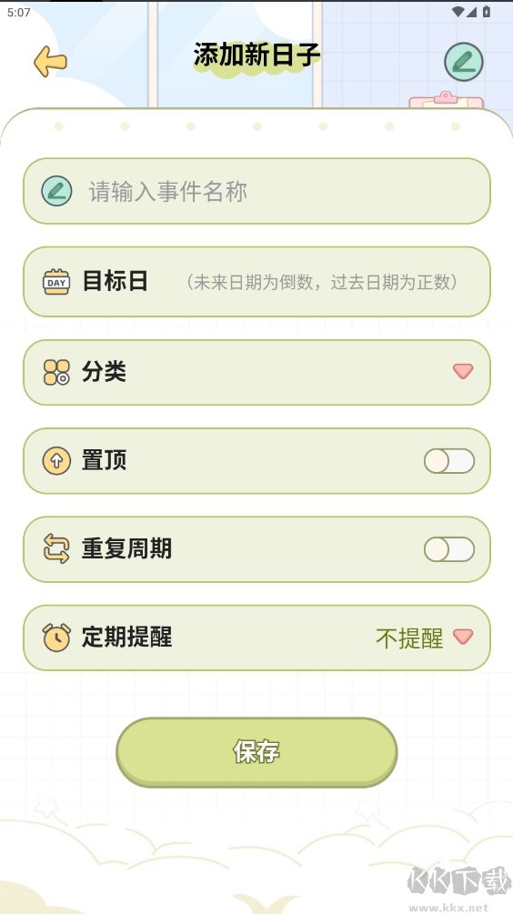 免费纪念日app