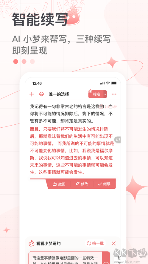 彩云小梦AI续写app尝鲜版
