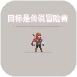 目标是传说级冒险者 v2.2.1