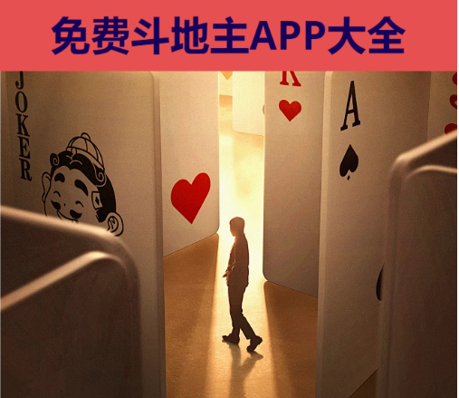 免费斗地主APP下载-免费斗地主APP安卓版/最新版/内购版-免费斗地主APP大全