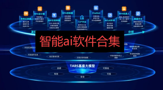 智能ai软件合集-人工智能软件大全-免费好用的人工智能app推荐