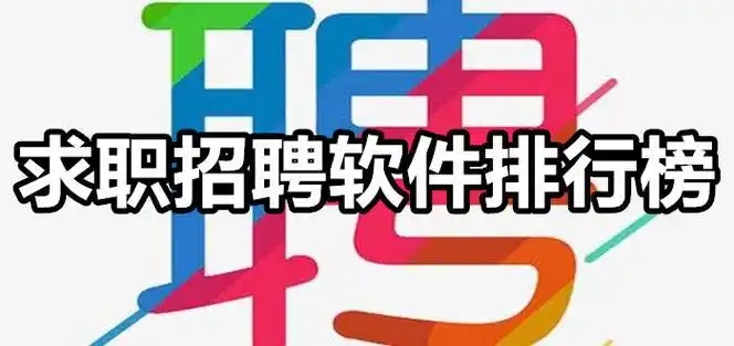 就业招聘软件大全-十大求职招聘app排行-最火的招聘软件合集