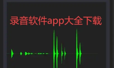 录音软件app大全-手机录音软件合集-免费的录音app推荐