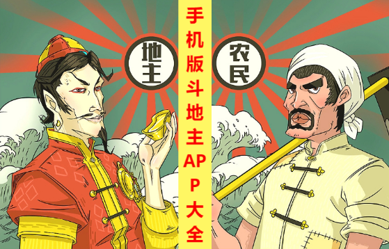 手机版斗地主APP下载-手机版斗地主APP有哪些-手机版斗地主APP大全