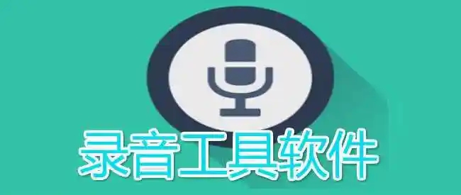 2025九大电脑录音神器-电脑录音工具合集-电脑上录制音频的实用pc软件推荐